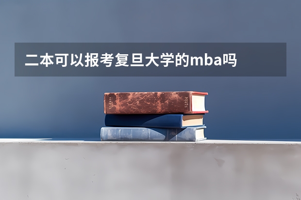 二本可以报考复旦大学的mba吗