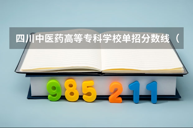 四川中医药高等专科学校单招分数线（河北医科大学单招分数线）