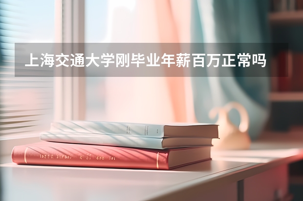 上海交通大学刚毕业年薪百万正常吗