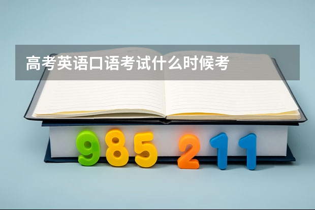 高考英语口语考试什么时候考