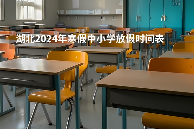 湖北2024年寒假中小学放假时间表 体育中考时间2024年时间表