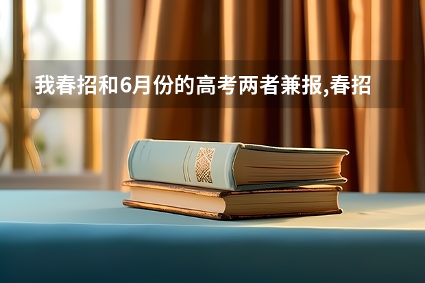 我春招和6月份的高考两者兼报,春招被录取了可以叁加6月份的高考吗?