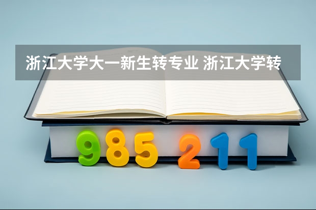 浙江大学大一新生转专业 浙江大学转专业的时间