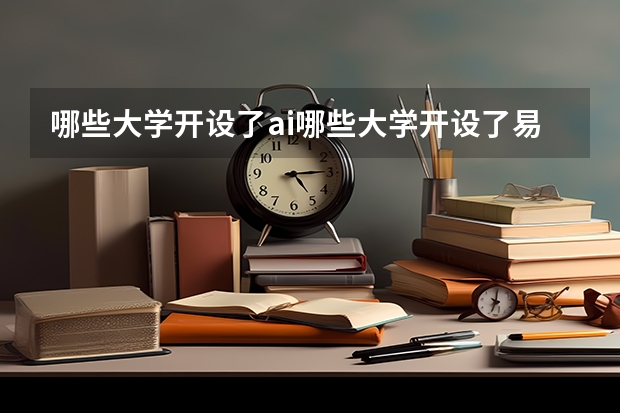 哪些大学开设了ai哪些大学开设了易学专业