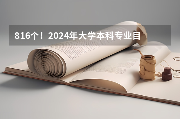 816个！2024年大学本科专业目录 人才稀缺！毕业年薪高达百万！这15所高校人工智能类专业超牛