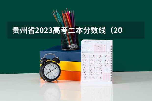 贵州省2023高考二本分数线（2023年书法艺考分数线）