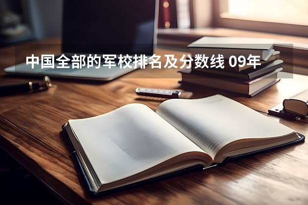 中国全部的军校排名及分数线 09年军校录取分数线