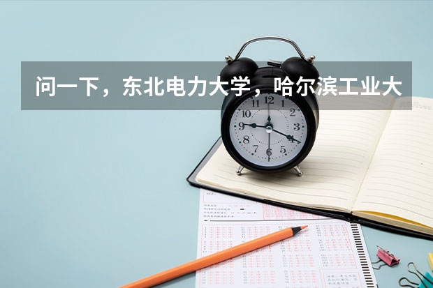 问一下，东北电力大学，哈尔滨工业大学，吉林大学，延边大学在长春市的录取分数线一般在多少分左右？