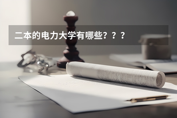 二本的电力大学有哪些？？？