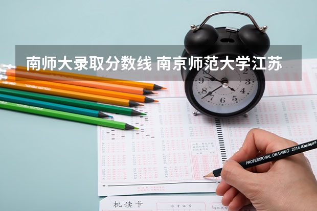 南师大录取分数线 南京师范大学江苏分数线