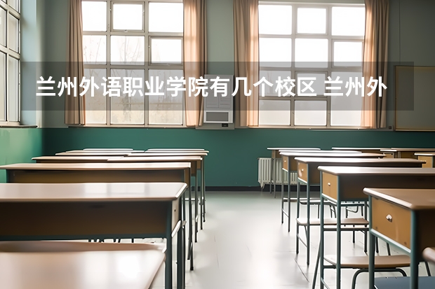 兰州外语职业学院有几个校区 兰州外语职业学院学校有多大