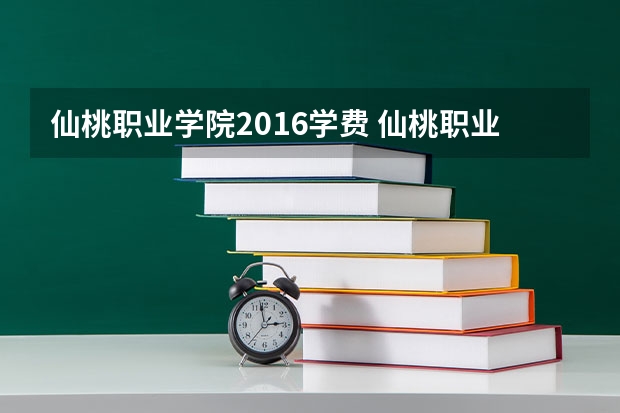 仙桃职业学院2016学费 仙桃职业学院学费