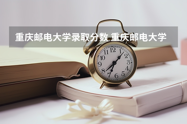 重庆邮电大学录取分数 重庆邮电大学2023年投档线