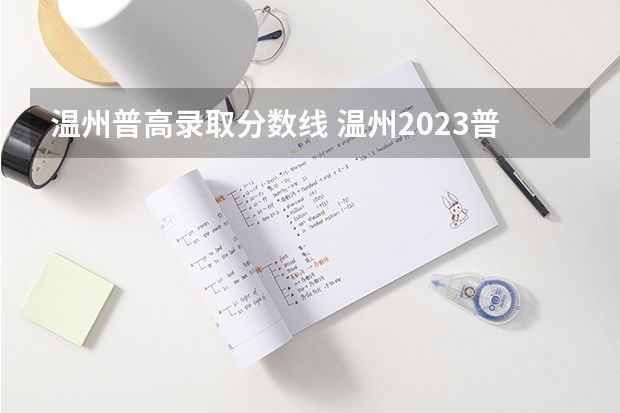 温州普高录取分数线 温州2023普高录取分数线