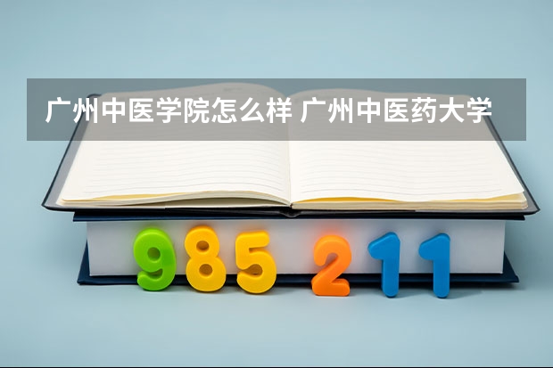 广州中医学院怎么样 广州中医药大学厉害吗