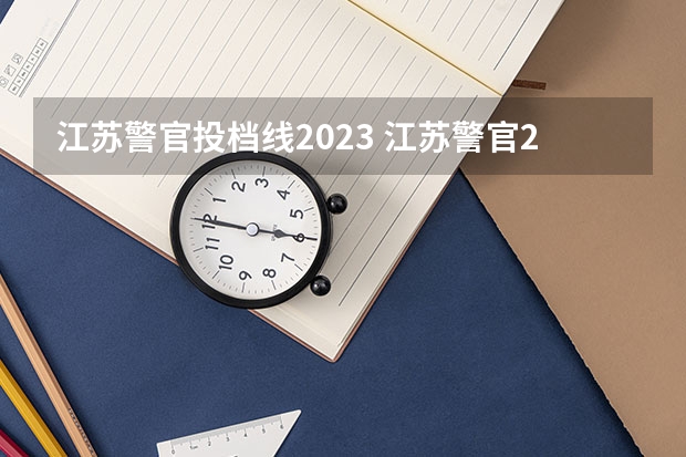 江苏警官投档线2023 江苏警官2023分数线