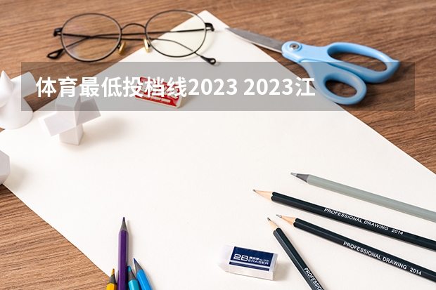 体育最低投档线2023 2023江西体育专业投档线