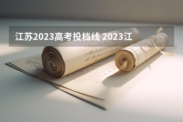 江苏2023高考投档线 2023江苏普通本科批次投档线