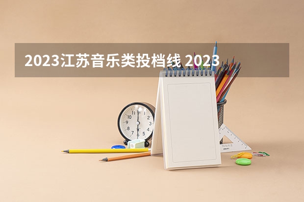 2023江苏音乐类投档线 2023高考分数线艺术