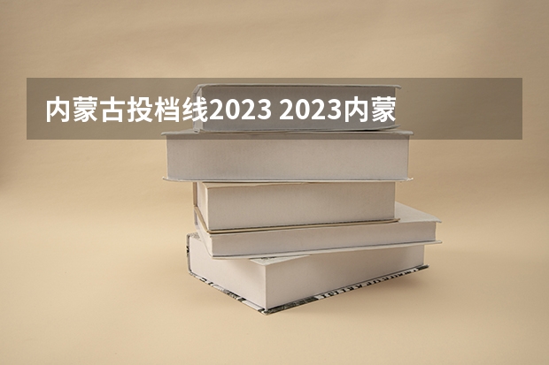 内蒙古投档线2023 2023内蒙古高考分数线是多少