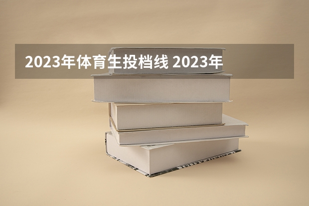 2023年体育生投档线 2023年高考体育多少分过线