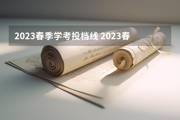 2023春季学考投档线 2023春季高考专科录取分数线