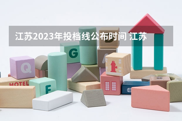 江苏2023年投档线公布时间 江苏省2023高考分数线公布时间