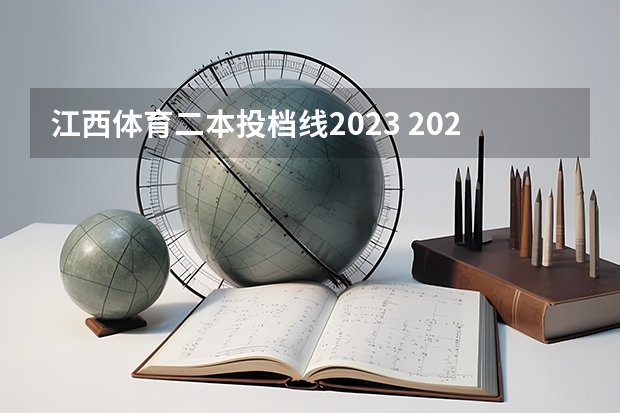 江西体育二本投档线2023 2023江西体育专业分数线