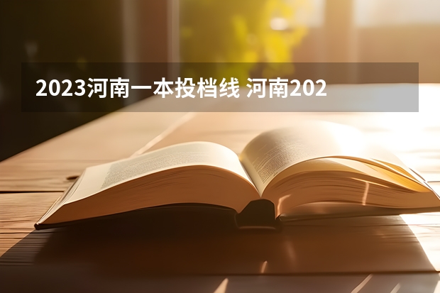 2023河南一本投档线 河南2023年一本投档线