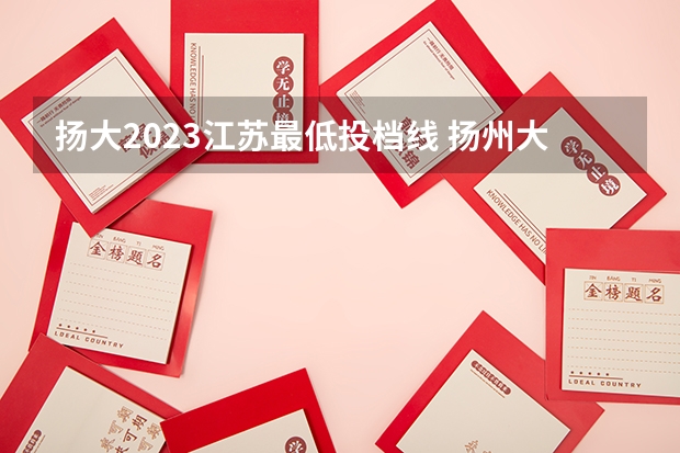 扬大2023江苏最低投档线 扬州大学录取分数线2023