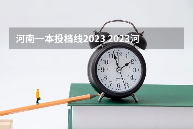 河南一本投档线2023 2023河南理科一本投档线