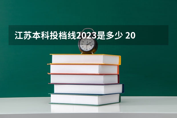 江苏本科投档线2023是多少 2023年江苏省本科线是多少分啊