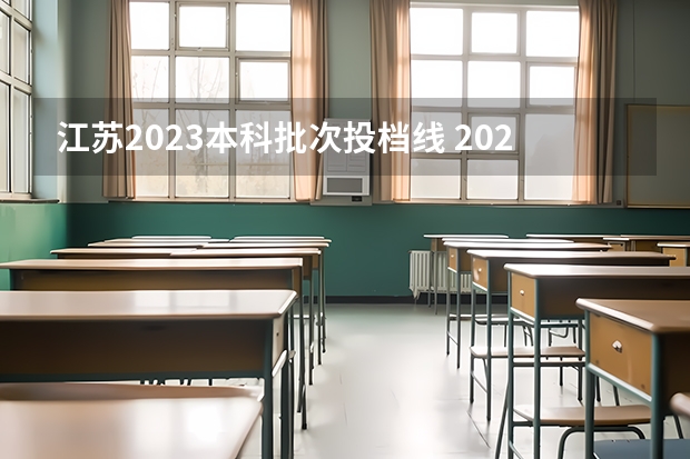 江苏2023本科批次投档线 2023江苏普通本科批次投档线