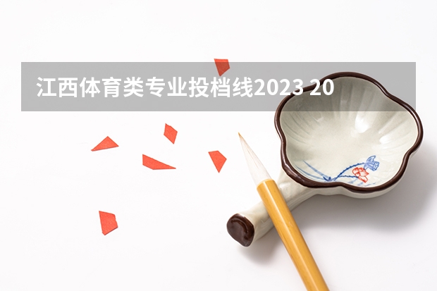 江西体育类专业投档线2023 2023年各校江西投档线