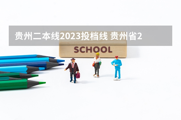 贵州二本线2023投档线 贵州省2023高考二本分数线