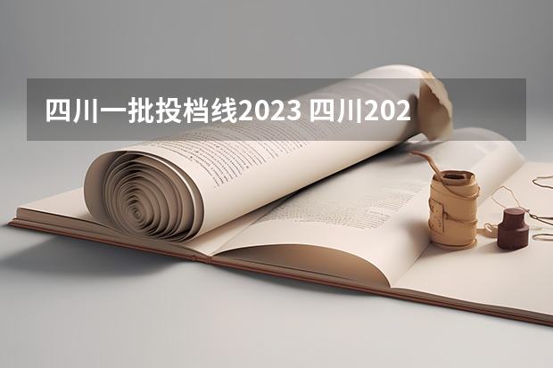 四川一批投档线2023 四川2023年一本投档线