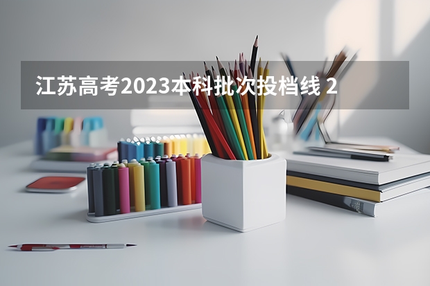 江苏高考2023本科批次投档线 2023江苏本科批次投档线