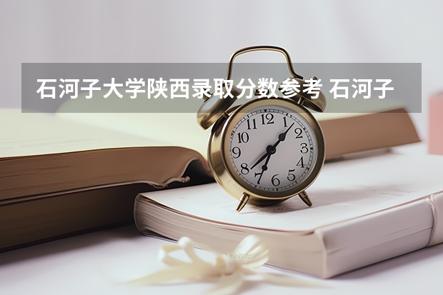 石河子大学陕西录取分数参考 石河子大学陕西招了多少人