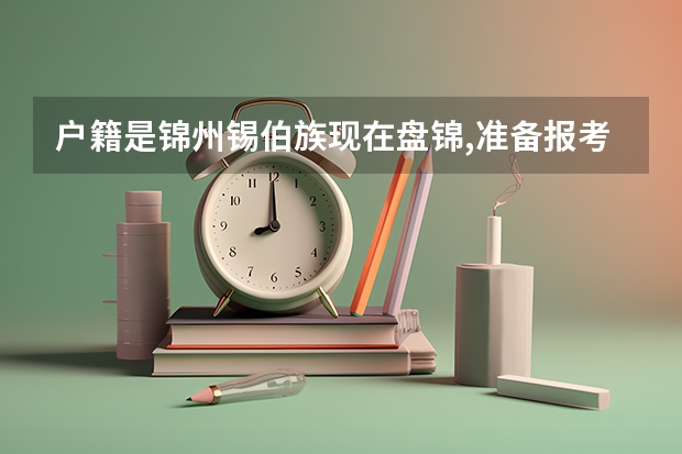 户籍是锦州锡伯族现在盘锦,准备报考2024年高考,考生在哪里高考,有加分吗？