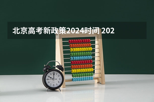 北京高考新政策2024时间 2024年高考新政策？？？？