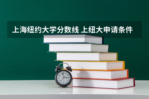 上海纽约大学分数线 上纽大申请条件