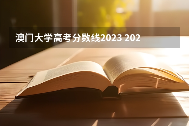 澳门大学高考分数线2023 2023澳门大学研究生申请时间