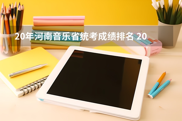 20年河南音乐省统考成绩排名 2022河南高考艺术生分数线