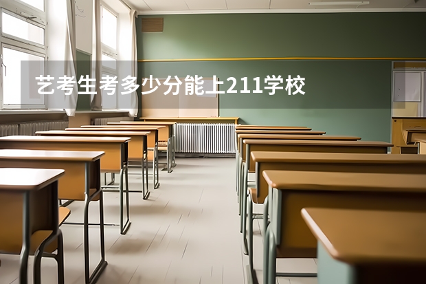 艺考生考多少分能上211学校