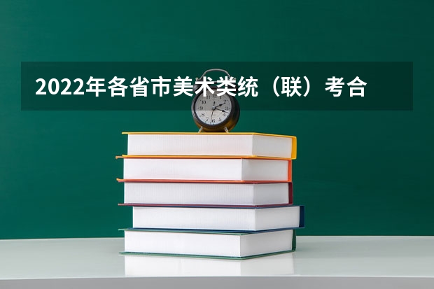 2022年各省市美术类统（联）考合格线汇总！ 湖南科技大学舞蹈录取分数线