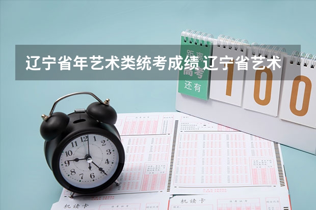 辽宁省年艺术类统考成绩 辽宁省艺术类省统考成绩