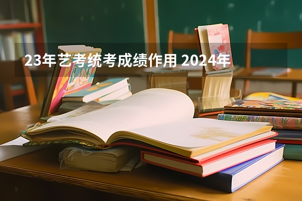 23年艺考统考成绩作用 2024年广东舞蹈艺考新政策