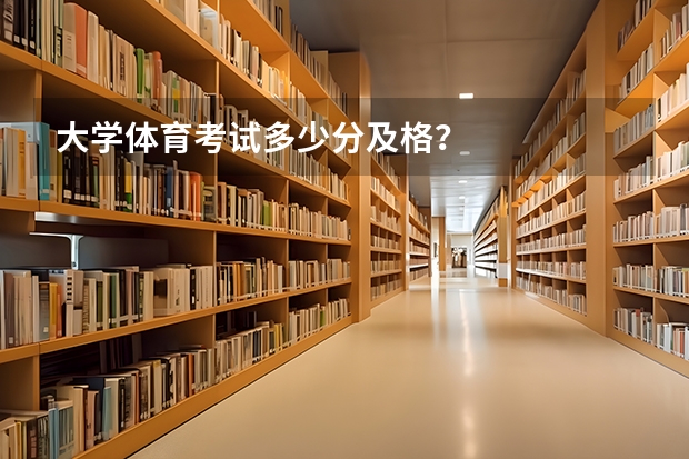 大学体育考试多少分及格？