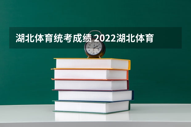 湖北体育统考成绩 2022湖北体育本科投档线