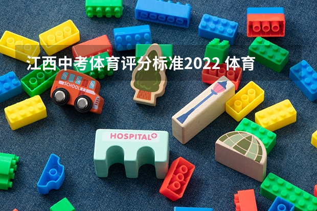 江西中考体育评分标准2022 体育生高考分数线